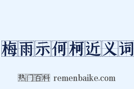 梅雨示何柯近义词是什么意思的图片